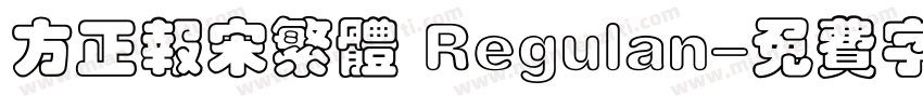 方正报宋繁体 Regulan字体转换